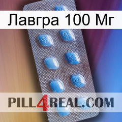 Лавгра 100 Мг viagra3